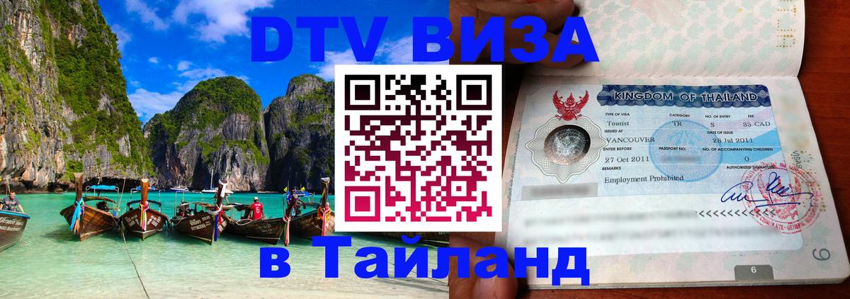 Электронная виза DTV в Тайланд 