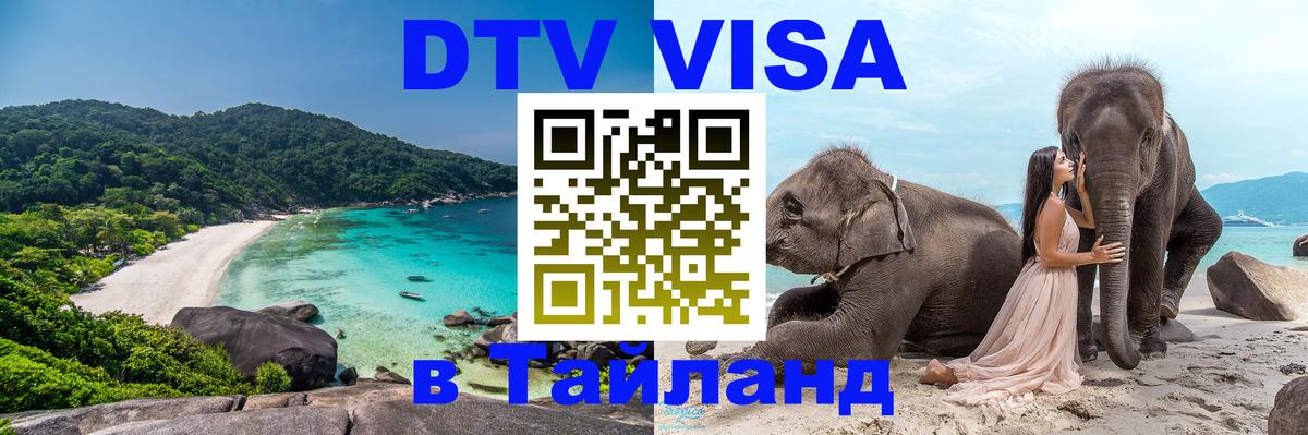 Цены на DTV визу в Таиланд — пакеты услуг, достаточно даже паспорта - Новошахтинск 