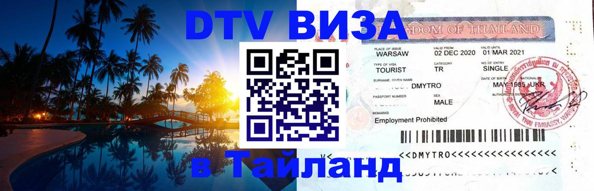 DTV виза Тайланд 